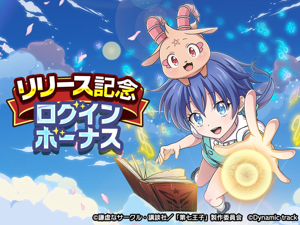 リリース記念！七大キャンペーン！ | 第七王子 マスターオブマジック