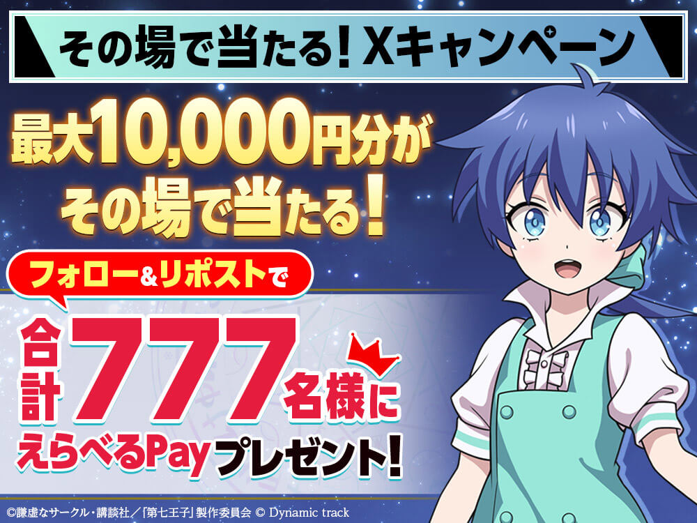 リリース記念！七大キャンペーン！ | 第七王子 マスターオブマジック