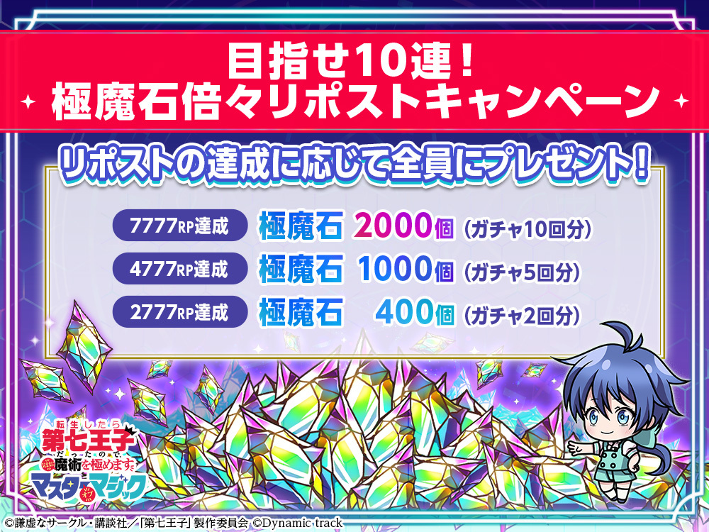 リリース記念！七大キャンペーン！ | 第七王子 マスターオブマジック