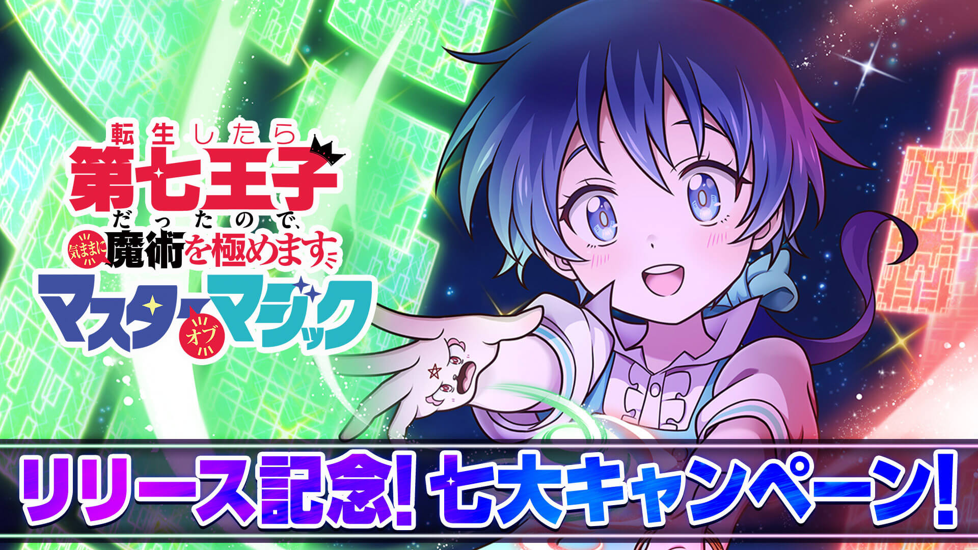 リリース記念！七大キャンペーン！ | 第七王子 マスターオブマジック