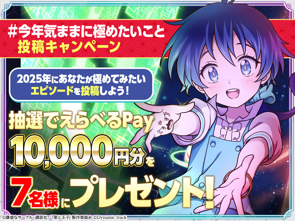 新春お年玉七大キャンペーン | 第七王子 マスターオブマジック