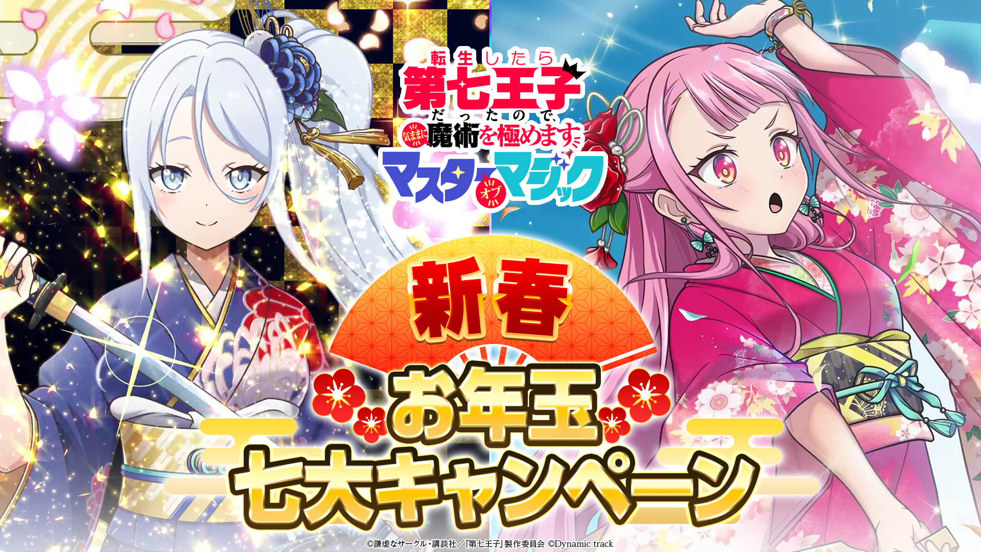 新春お年玉七大キャンペーン | 第七王子 マスターオブマジック